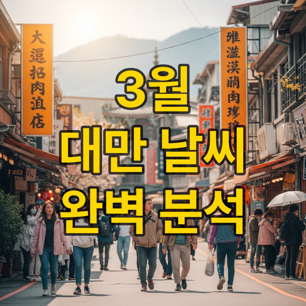 대만 3월 날씨