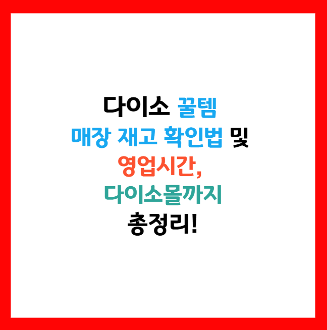 다이소 재고조회