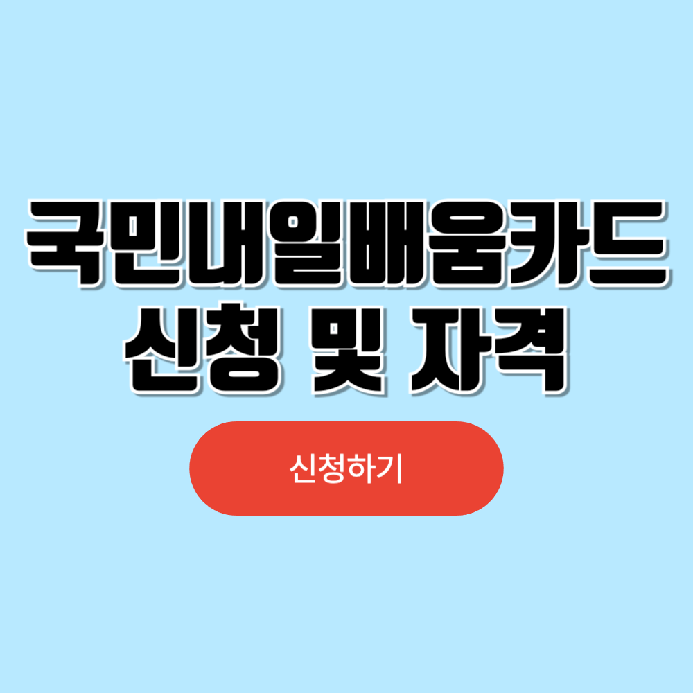 국민내일배움카드 신청 및 자격