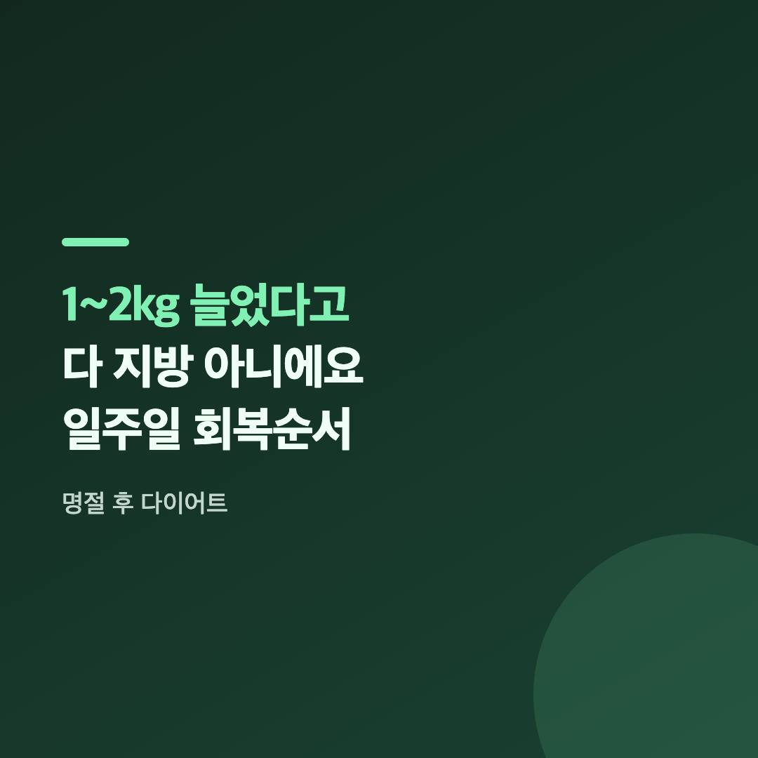 추석 찐 살 빼는 순서 카드