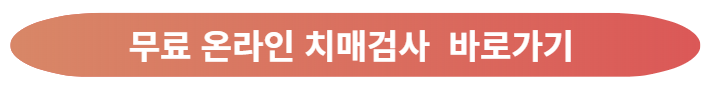 무료 온라인 치매검사