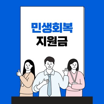 고양시 민생회복 지원금 신청 방법 및 조건 완벽 가이드