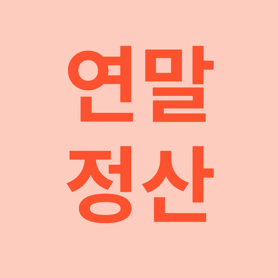 연말정산 맞벌이부부 절세 방법