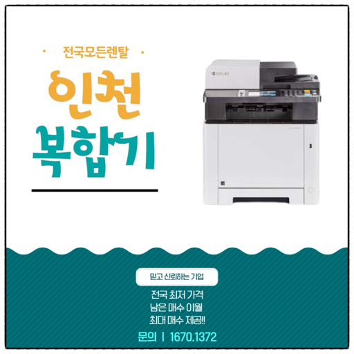 인천 복합기 렌탈 업체 가격 비교 