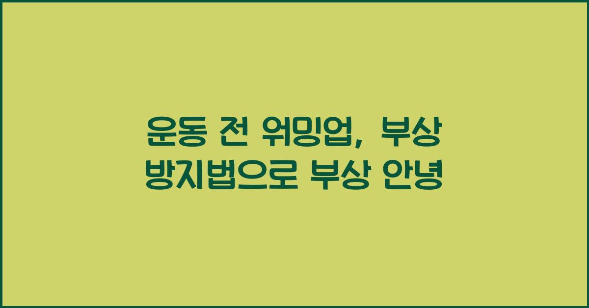 운동 전 워밍업, 부상 방지법