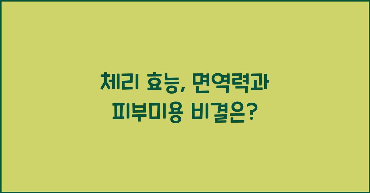 체리 효능
