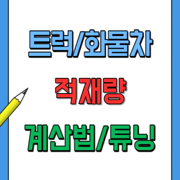 트럭 화물차 최대적재량 계산방법