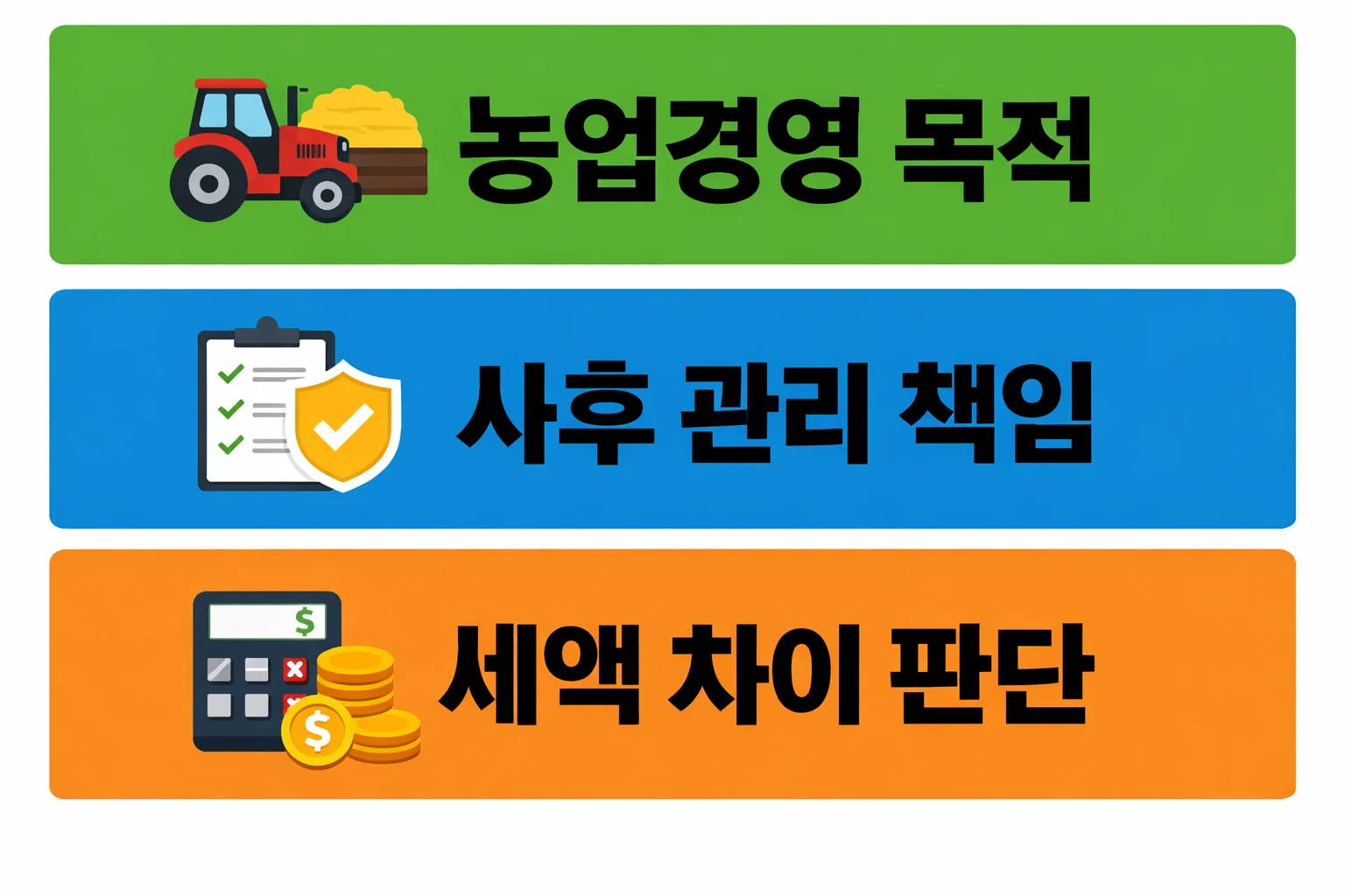 농지 취득세 등록세 계산기에서 농업경영 목적과 사후 관리 책임 여부에 따라 발생하는 세액 차이를 설명한 이미지