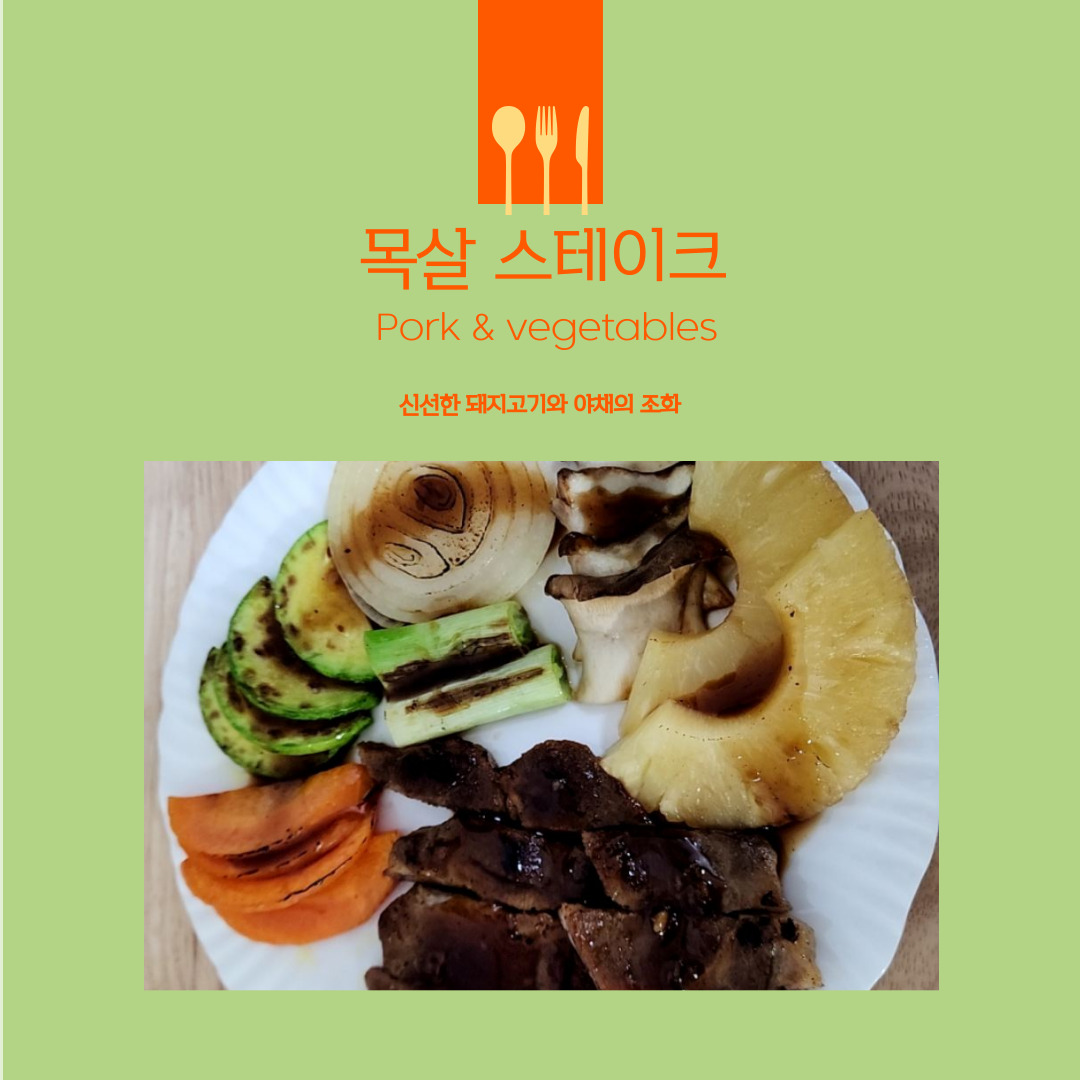 목살스테이크 만들기