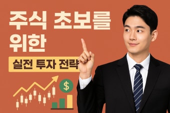 주식 초보를 위한 실전 가이드