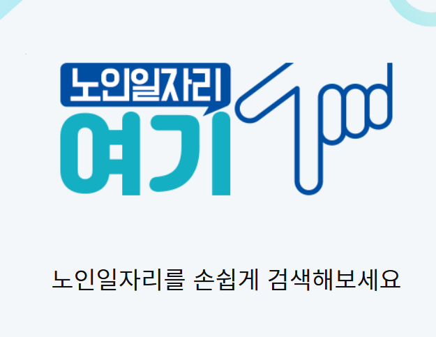 노인일자리 여기 홈페이지 이용방법
