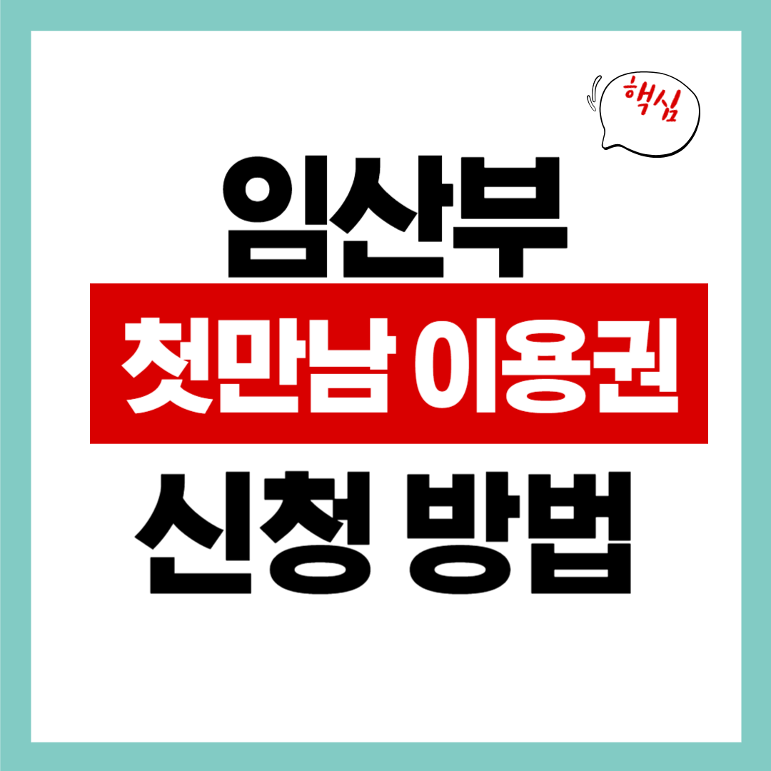 임산부 첫만남 이용권 신청 방법 지금 바로 알아보자