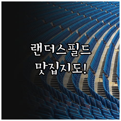 인천 SSG 랜더스필드 먹거리 종류와..