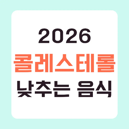 콜레스테롤-낮추는-음식-썸네일