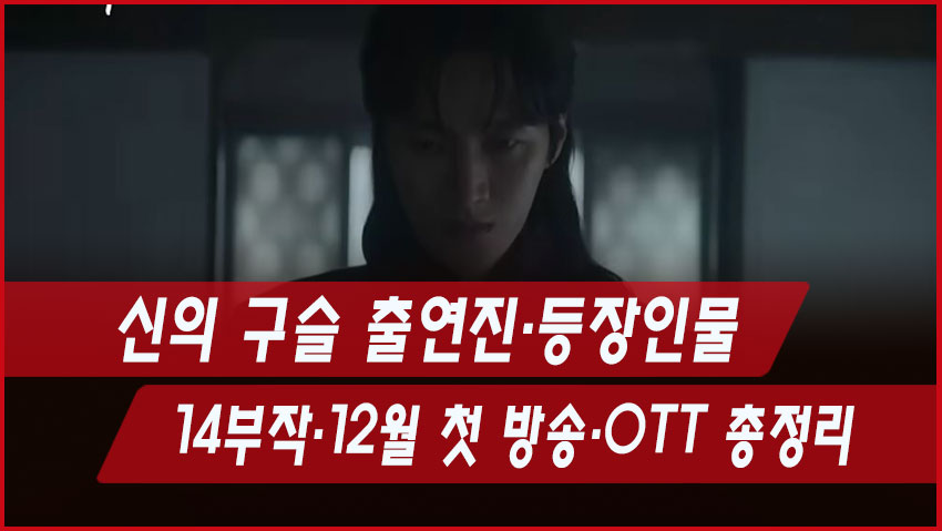 신의 구슬 출연진·등장인물|14부작·12월 첫 방송·OTT 총정리