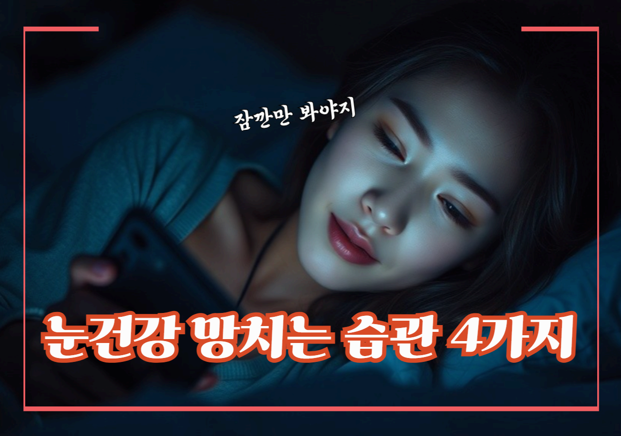 어두운방 스마트폰, 눈건강 망치는 습관 4가지