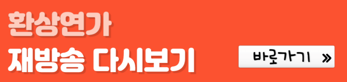 환상연가-재방송-다시보기-바로가기