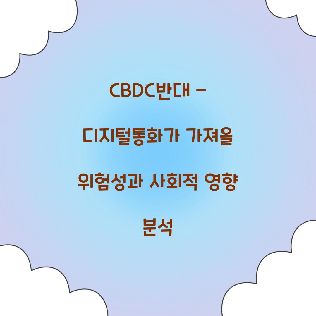 CBDC반대