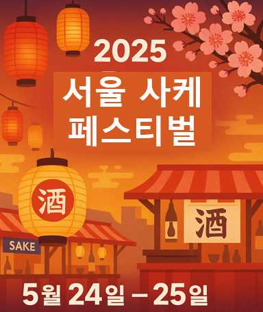 서울 사케 페스티벌