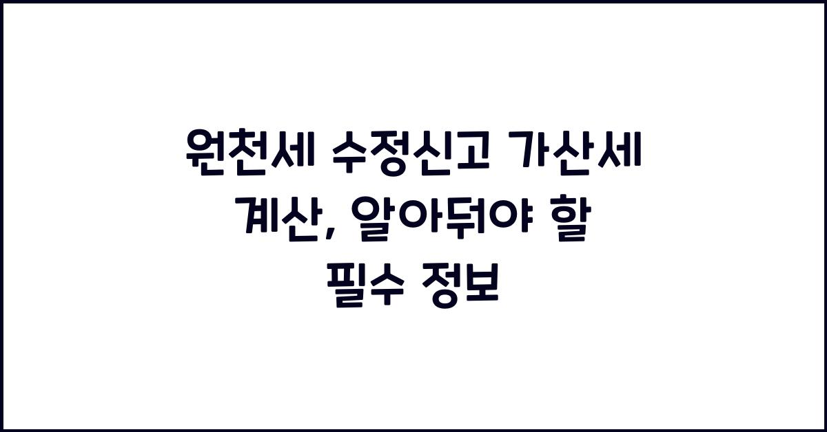 원천세 수정신고 가산세 계산