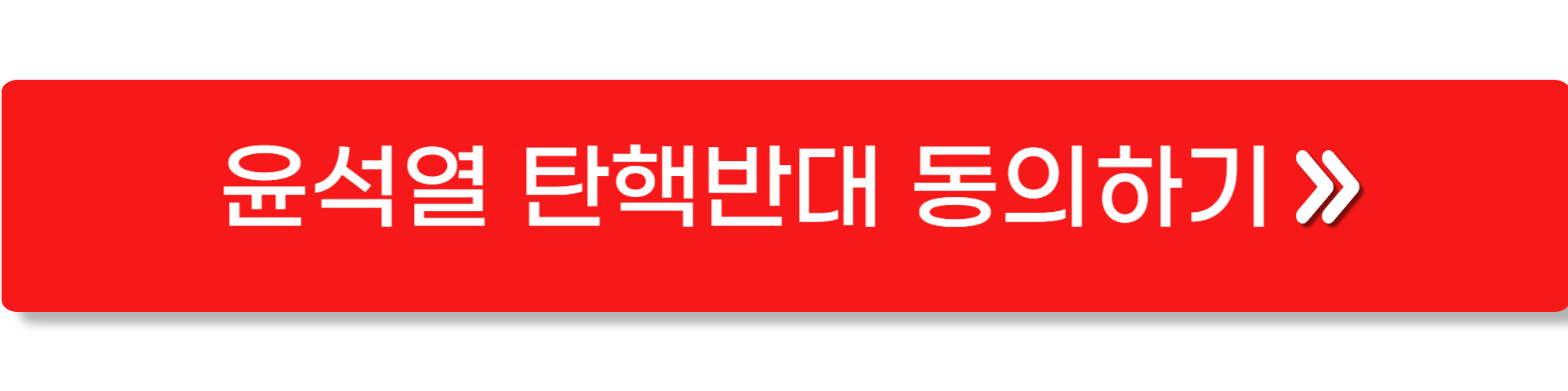 윤석열 탄핵반대청원1