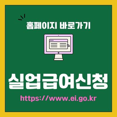 썸네일_실업급여신청 웹사이트 바로가기 (httpswww.ei.go.kr)