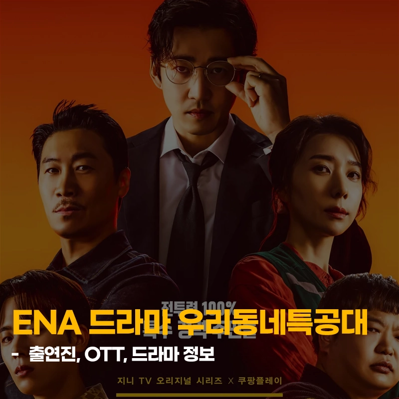 UDT-우리-동네-특공대-출연진-OTT-몇부작