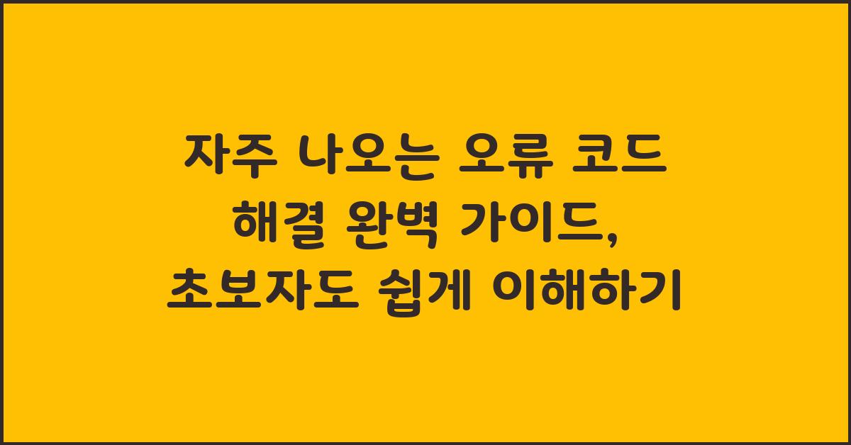 자주 나오는 오류 코드 해결 완벽 가이드