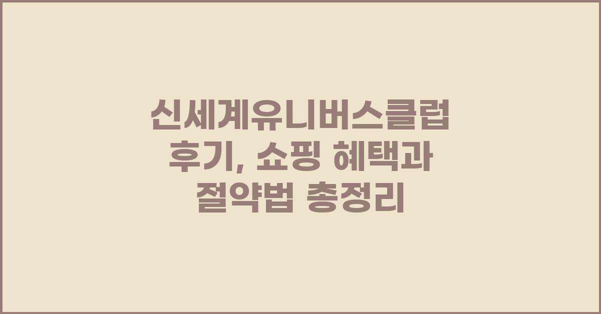 신세계유니버스클럽 후기