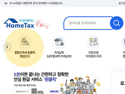 국세청 홈택스 메인화면에서 제공 중인 종합소득세 원클릭 환급 서비스 화면