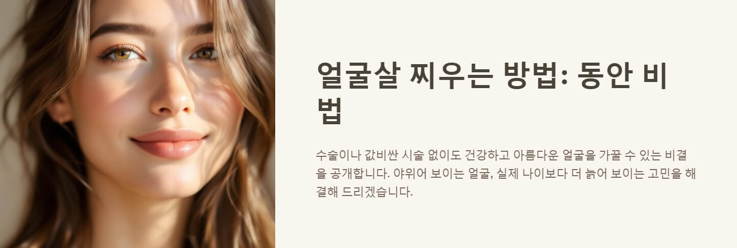 얼굴살 찌우는 방법 동안 비법