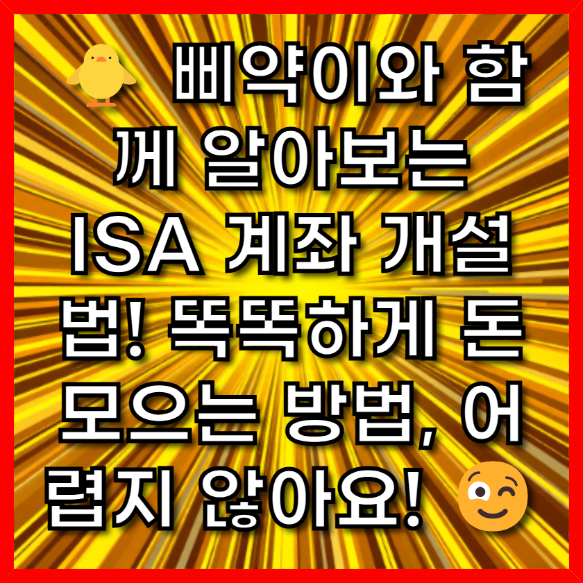 🐥 삐약이와 함께 알아보는 ISA 계좌 개설법! 똑똑하게 돈 모으는 방법, 어렵지 않아요! 😉