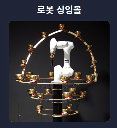 로봇싱잉볼 화면