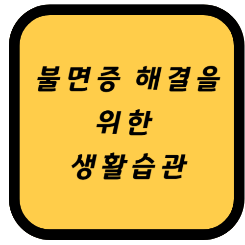 불면증 해결을 위한 생활 습관과 자연 치료법