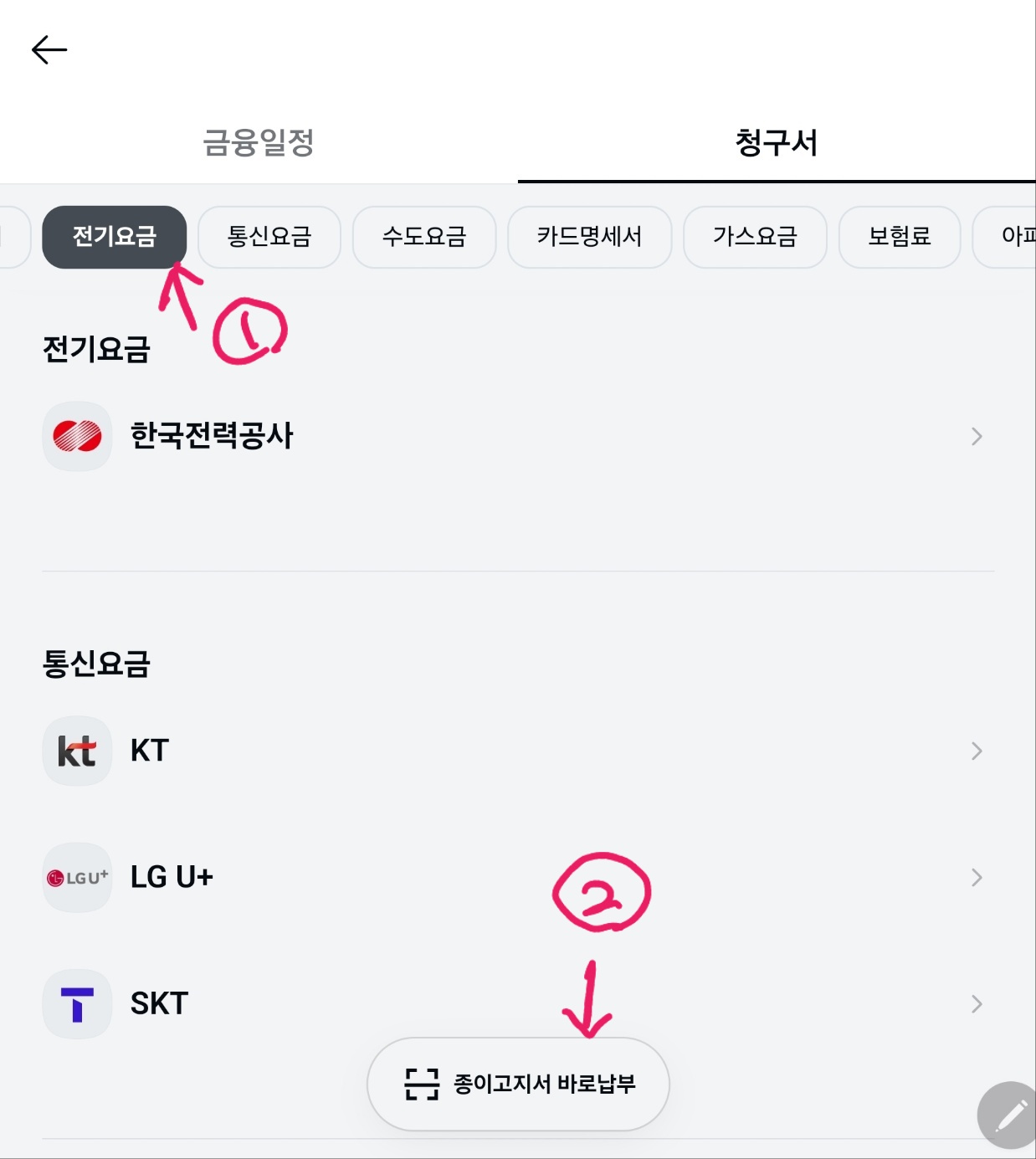 카카오톡 전기요금 스캔 화면 이미지