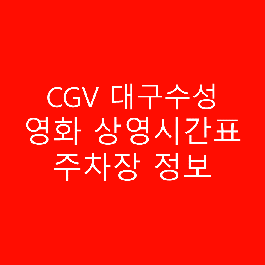 CGV 대구수성 실시간 영화 상영시간표,예매하기,주차정보 안내, 주소, 상영관 수, 좌석 수, 교통, 가는 길 안내