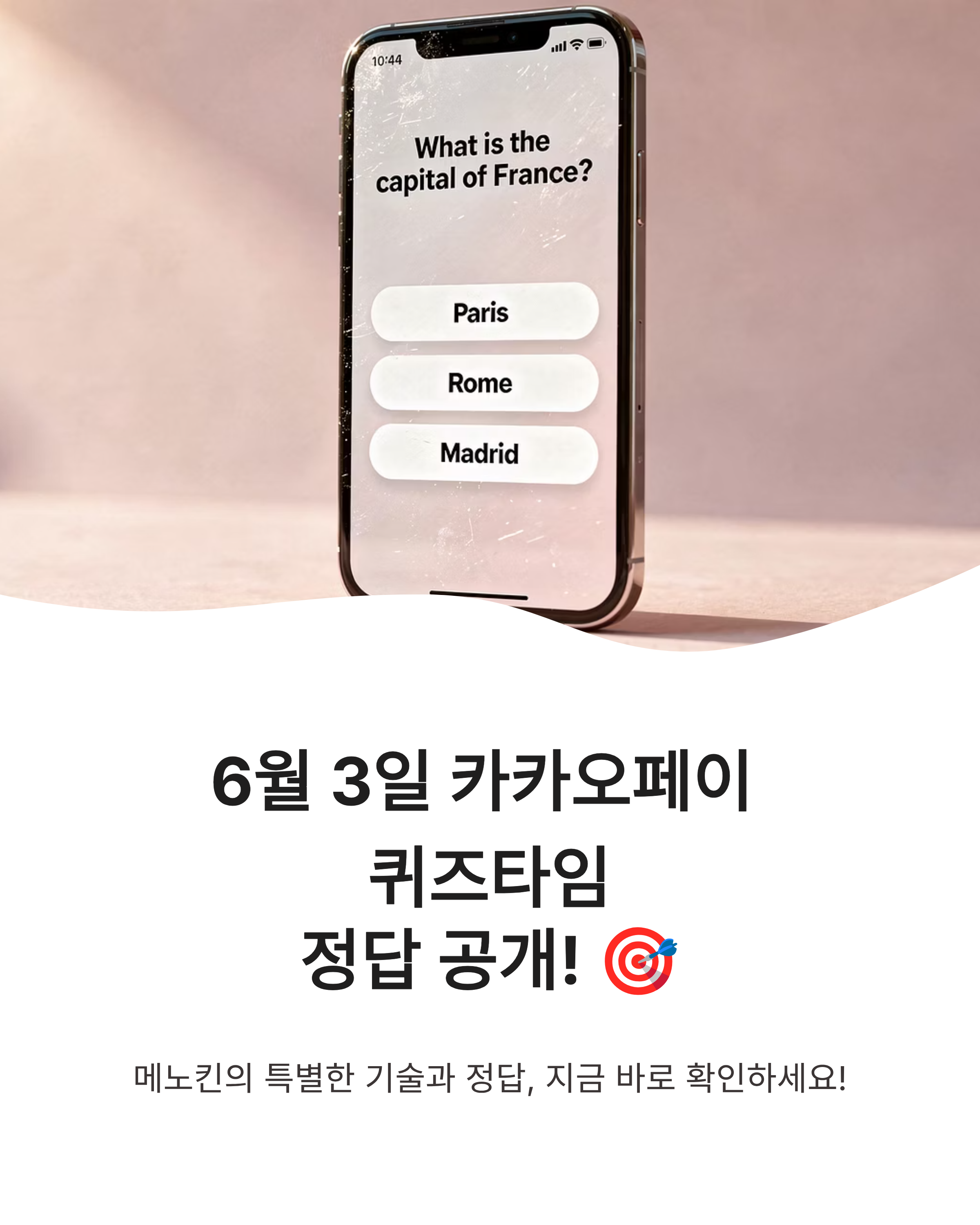 6월 3일 카카오페이 퀴즈타임 정답, 메노킨 에어타이트의 비밀!