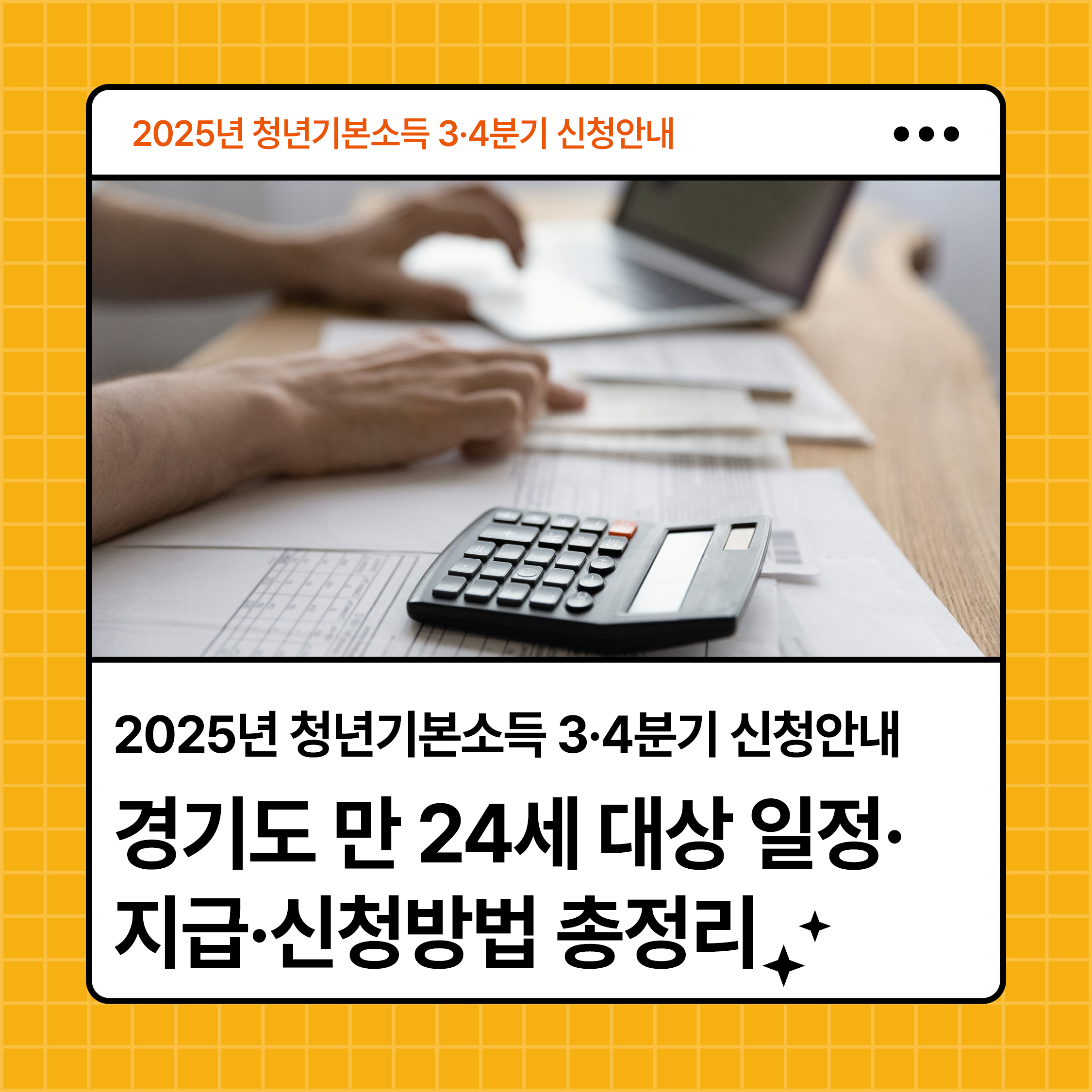 2025년 청년기본소득 3&middot;4분기 신청안내 대표 이미지｜경기도 만 24세 대상 신청방법&middot;지급일정 정리