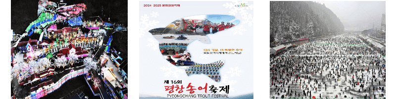 청도프로방스산타마을-평창송어축제-화천산천어축제