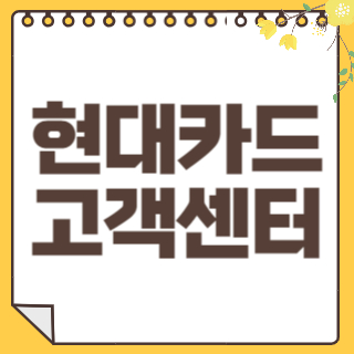현대카드 고객센터 썸네일