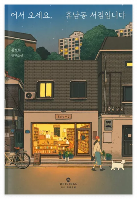 <어서 오세요, 휴남동 서점입니다> 책 표지 이미지