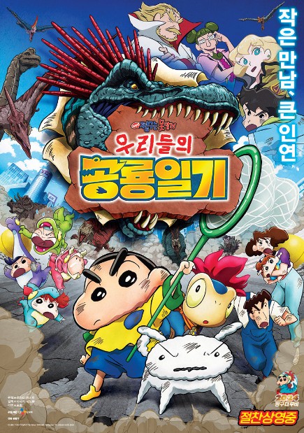 일본 애니메이션영화추천 극장판 짱구는 못말려 : 우리들의 공룡일기 결말 후기 리뷰 - 호평과 혹평