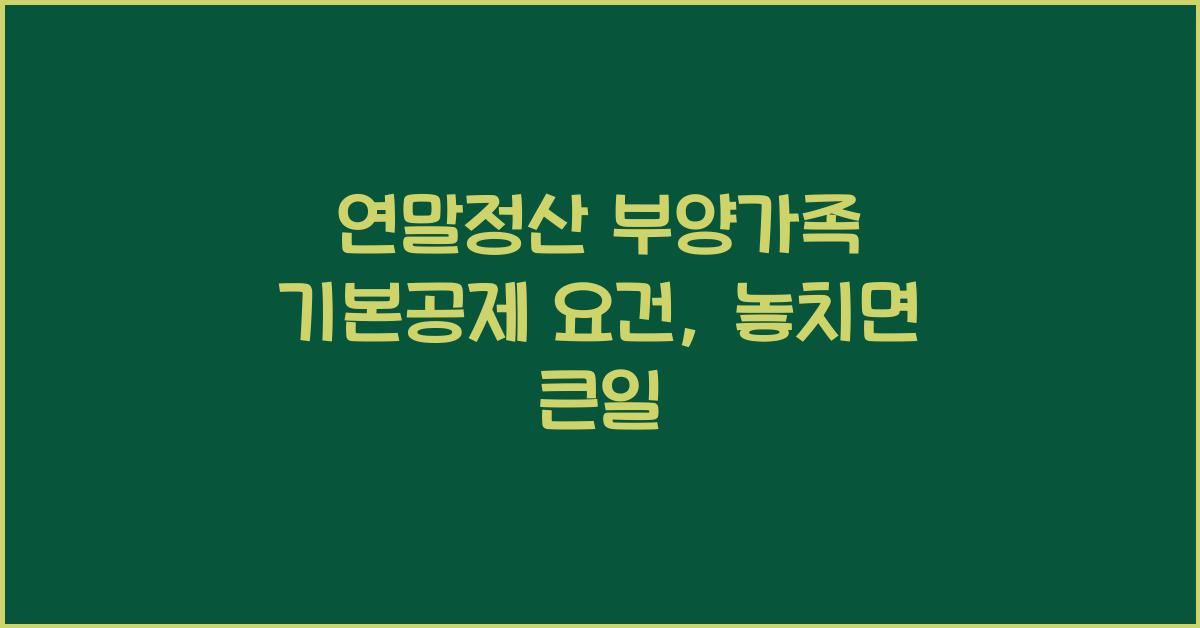 연말정산 부양가족 기본공제 요건