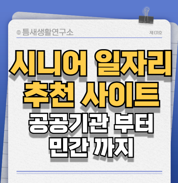 시니어-일자리-썸네일