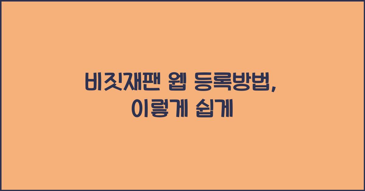 비짓재팬 웹 등록방법
