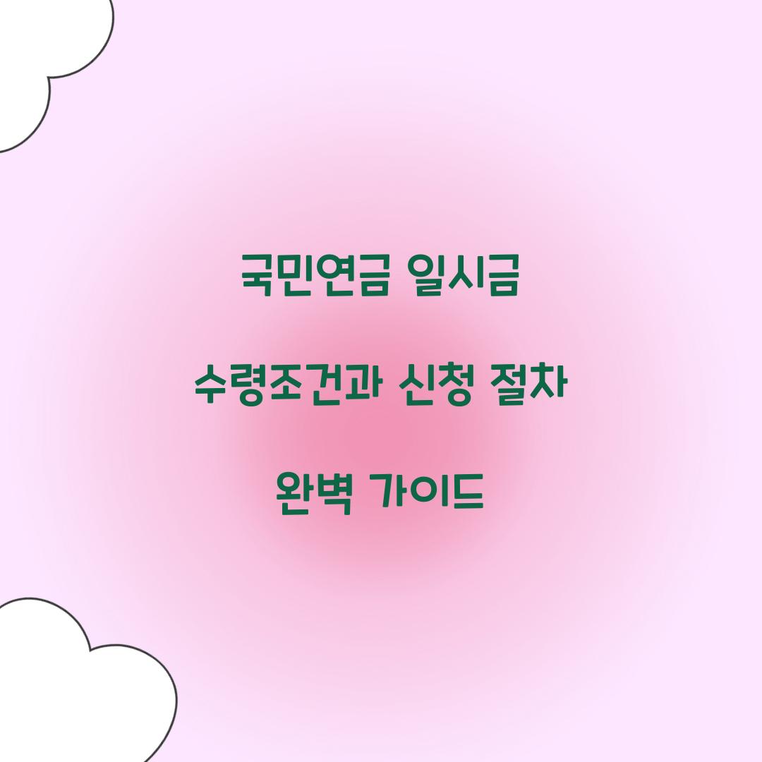 국민연금 일시금 수령조건