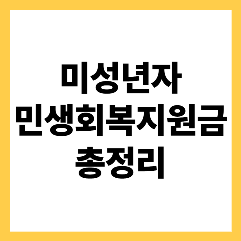 미성년자 민생회복지원금 총정리
