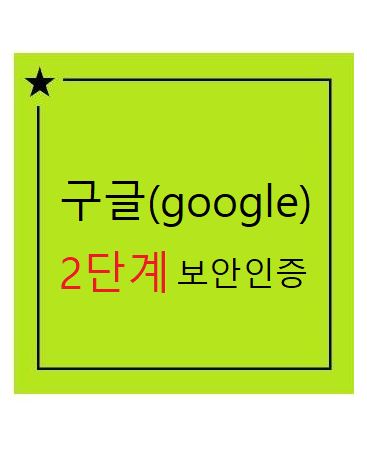 google 계정 도용 사기 예방법