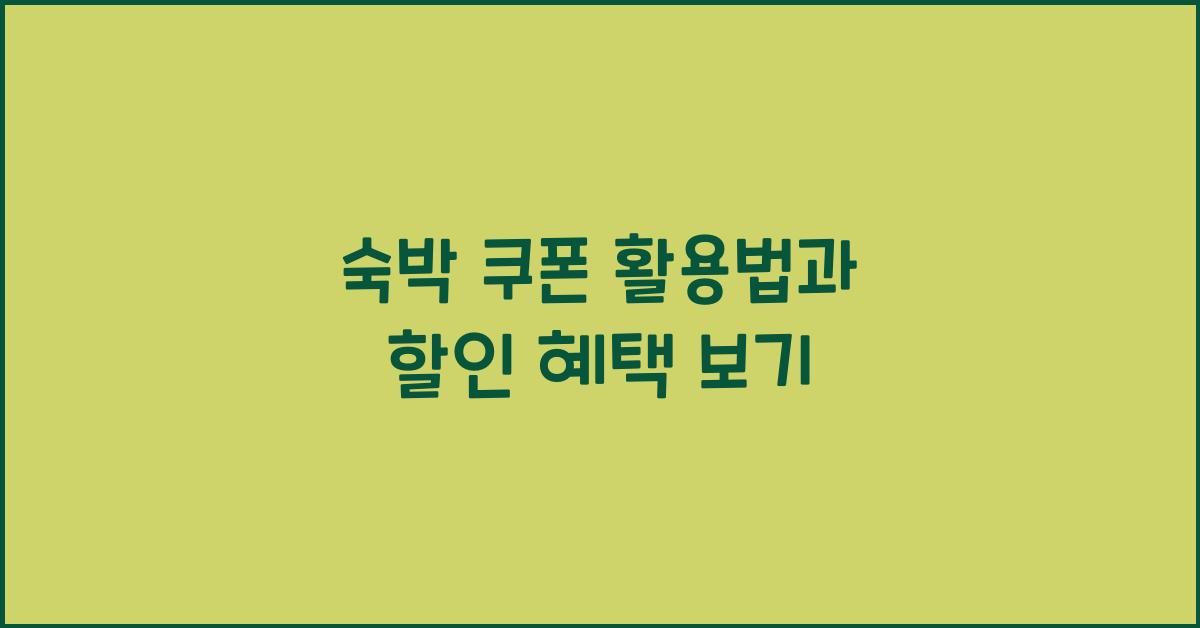 숙박 쿠폰