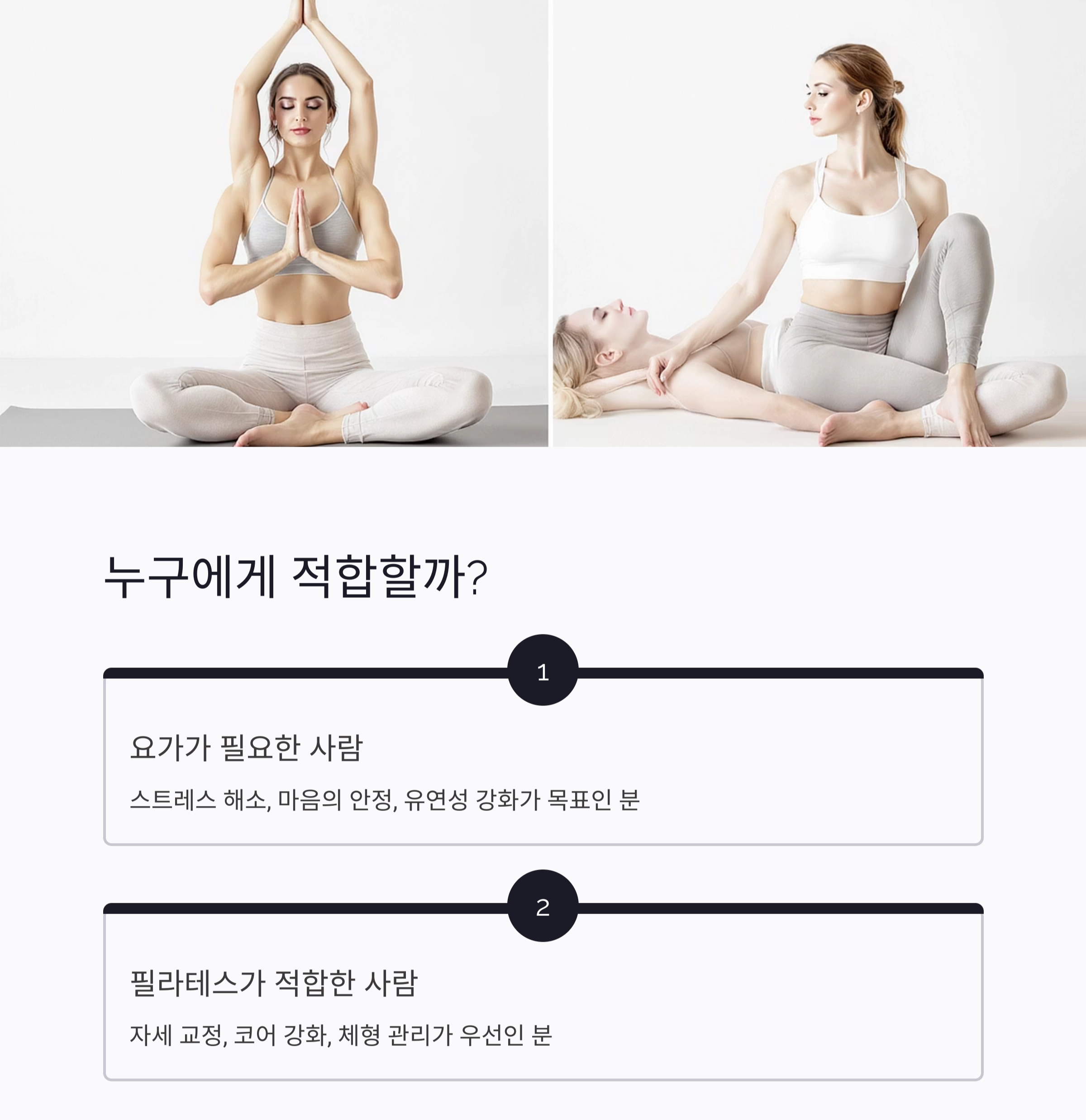 요가 vs 필라테스, 나에게 맞는 운동은 무엇일까?